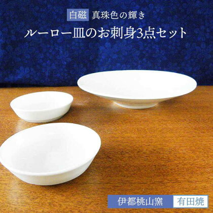 有田焼 白磁 真珠輝ルーロー皿のお刺身3点セット 伊都桃山窯 福岡県糸島市 陶磁器 クラフト 伝統 工芸 [AKB024] 43000円