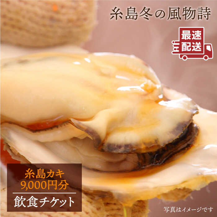 【ふるさと納税】糸島カキ 9,000円分 飲食チケット《糸島》【飲食チケット】冬の風物詩 牡蠣小屋[AKD003] 30000円 3万円