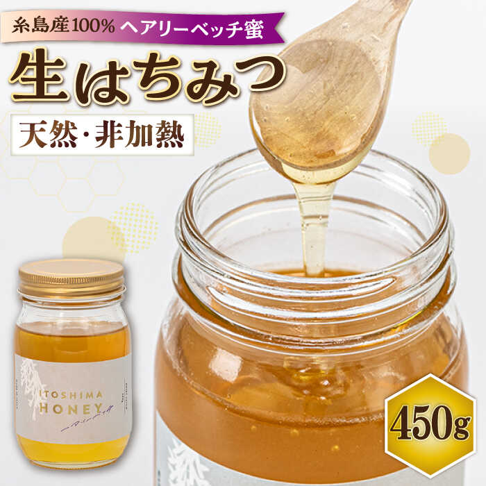 【福岡県糸島市産】 採れたて天然生はちみつ ヘアリーベッチ 450g 糸島市 / 糸島二丈サクランボ農園[AKJ017]1万9千円19000円