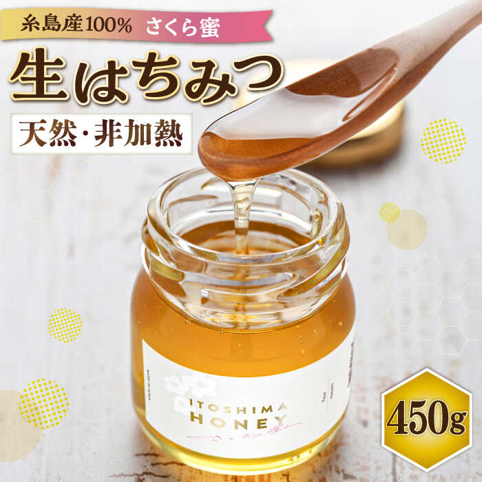 【福岡県糸島市産】 採れたて天然生はちみつ さくら蜜 450g 糸島市 / 糸島二丈サクランボ農園[AKJ018]1万9千円19000円
