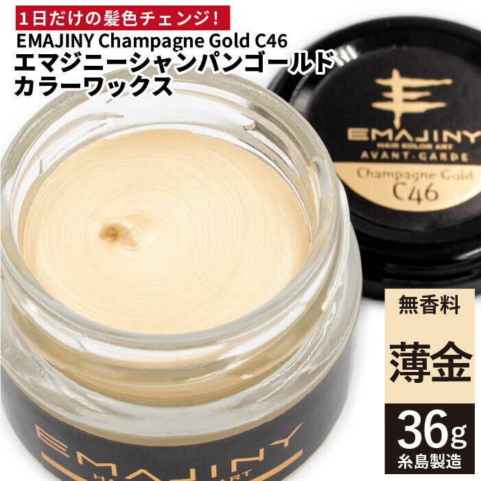 39位! 口コミ数「0件」評価「0」EMAJINY Champagne Gold C46 エマジニー シャンパン ゴールド カラー ワックス （薄金） 36g 【糸島市製造】【･･･ 