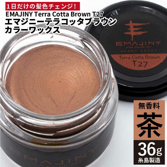 楽天市場】【ふるさと納税】EMAJINY Chocolate Brown C27 エマジニー チョコレート ブラウン カラー ワックス （濃茶）  36g 【糸島市製造】【無香料】 [AKK014] 10000円 1万円 : 福岡県糸島市