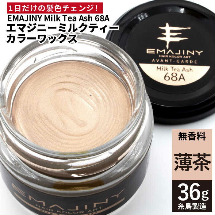 EMAJINY Milk Tea Ash 68A エマジニー ミルクティー カラー ワックス （薄茶） 36g   10000円 1万円