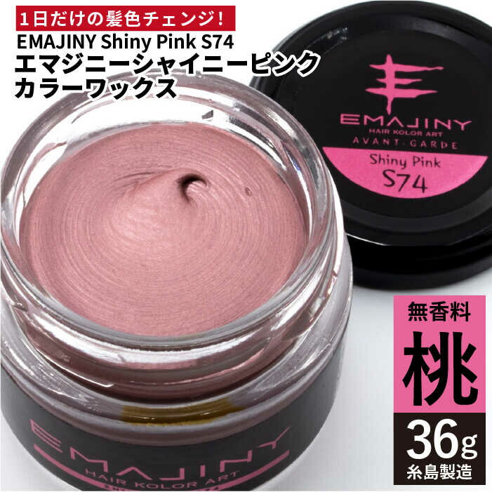 EMAJINY Shiny Pink S74 エマジニー シャイニー ピンク カラー ワックス （桃） 36g   10000円 1万円