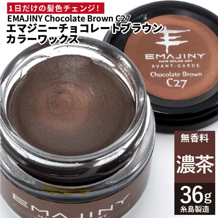 ヘアケア・スタイリング人気ランク23位　口コミ数「0件」評価「0」「【ふるさと納税】EMAJINY Chocolate Brown C27 エマジニー チョコレート ブラウン カラー ワックス （濃茶） 36g 【糸島市製造】【無香料】 [AKK014] 10000円 1万円」