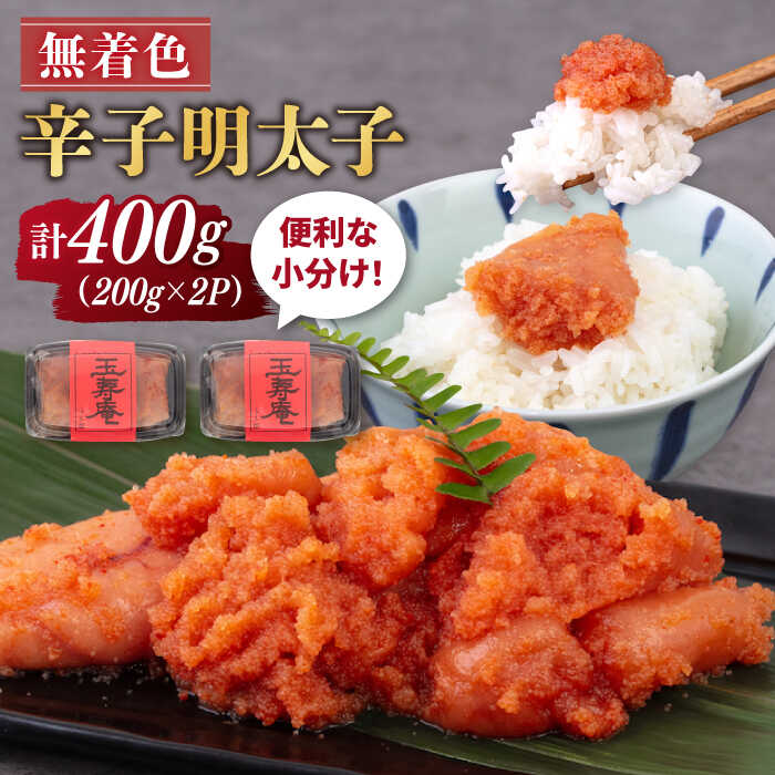 【ふるさと納税】無着色 辛子明太子 切れ子 小分け 400g ( 200g×2パック ) 糸島市 / 玉寿庵[AKN003] 8000円