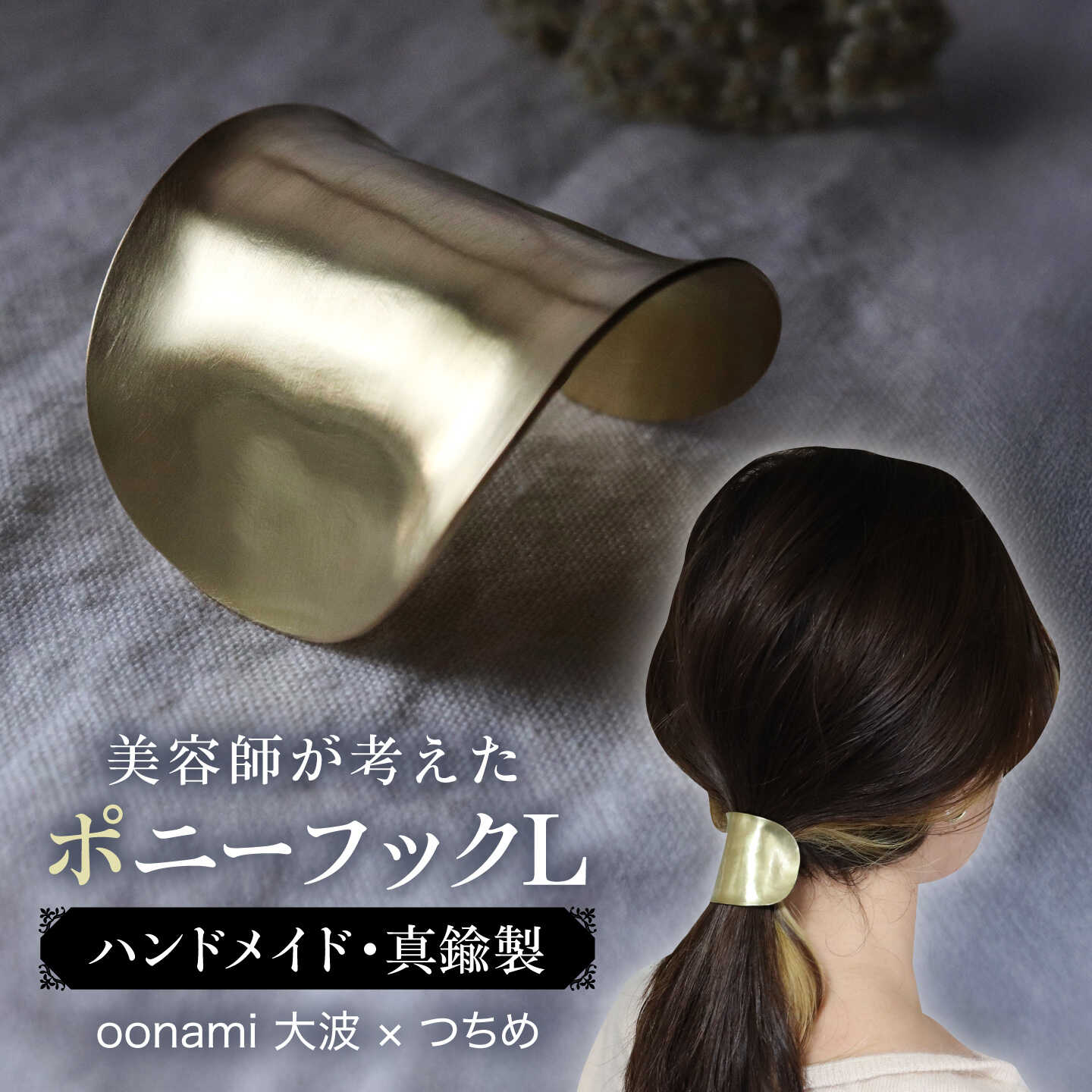 【oonami大波 × つちめ 】 L ( ポニーフック ・ ヘアフック ・ ヘアカフ ) 真鍮 糸島市 / freckle.[AKO004] 30000円 3万円