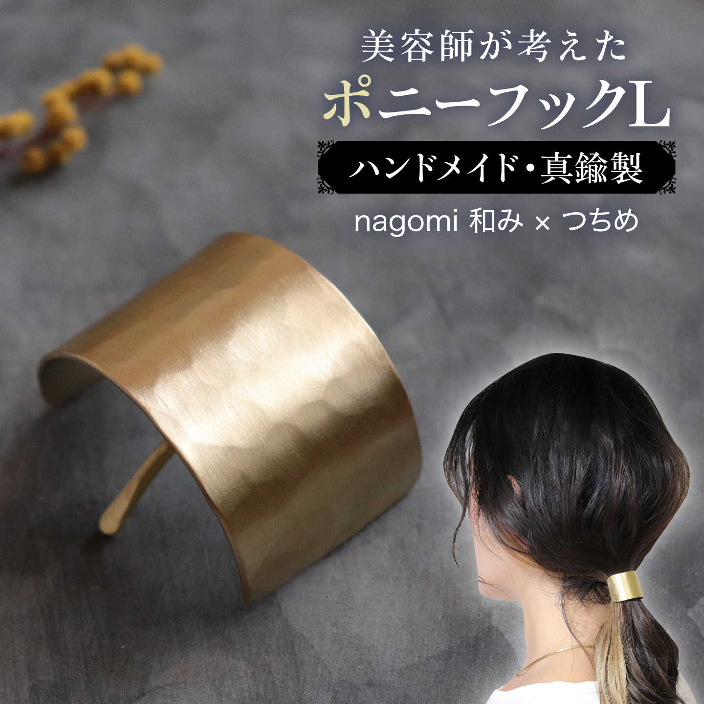 【nagomi 和み × つちめ 】 L ( ポニーフック ・ ヘアフック ・ ヘアカフ ) 真鍮 糸島市 / freckle.[AKO006] 16000円 1万6千円