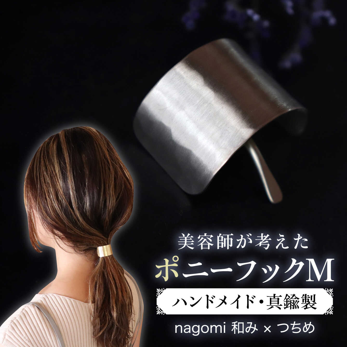 【nagomi 和み × つちめ 】 M ( ポニーフック ・ ヘアフック ・ ヘアカフ ) 真鍮 糸島市 / freckle.[AKO007] 16000円 1万6千円