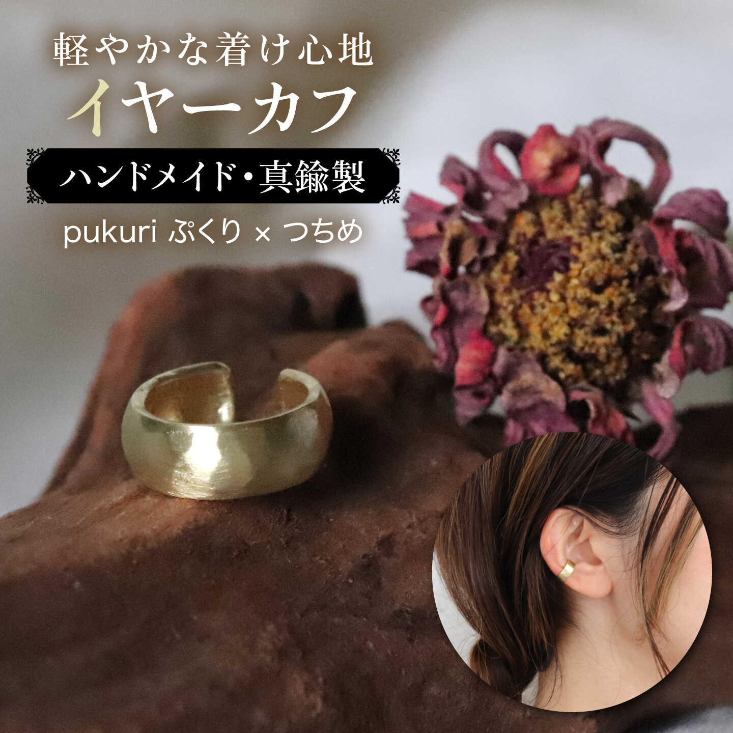 【pukuriぷくり×つちめ】イヤーカフ 真鍮 / アクセサリー 糸島市 / freckle.[AKO008] 13000円 1万3千円