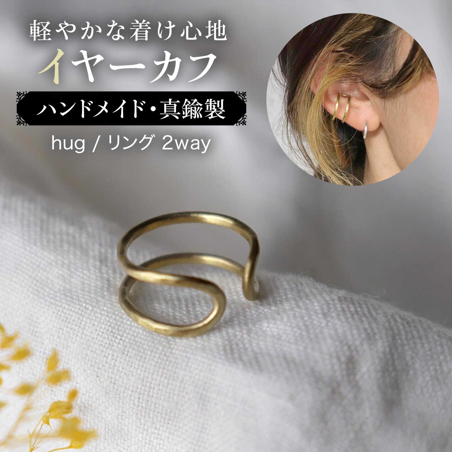 【hug】2way イヤーカフ / リング / アクセサリー / 真鍮 / 糸島市 / freckle.[AKO009] 13000円 1万3千円