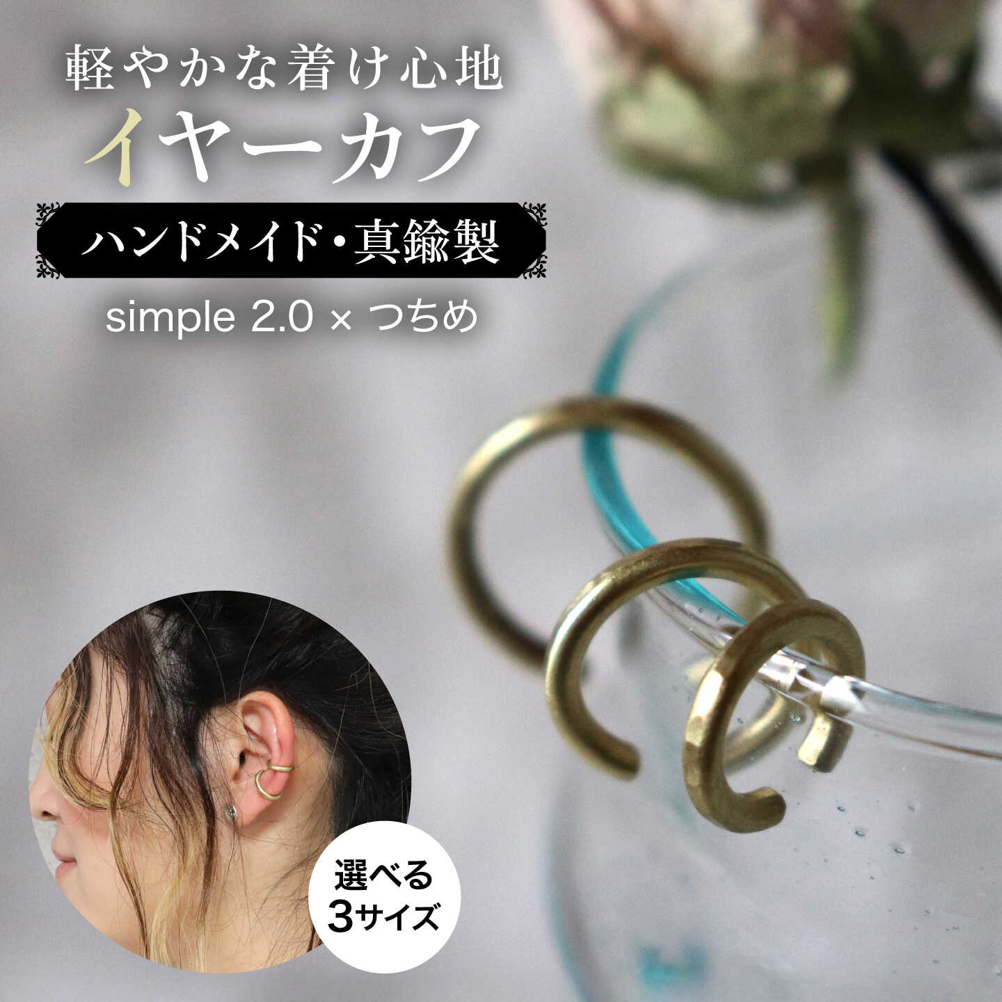 【simple 2.0 × つちめ 】 イヤーカフ 真鍮 / アクセサリー / 糸島市 / freckle.[AKO010] 10000円 1万円