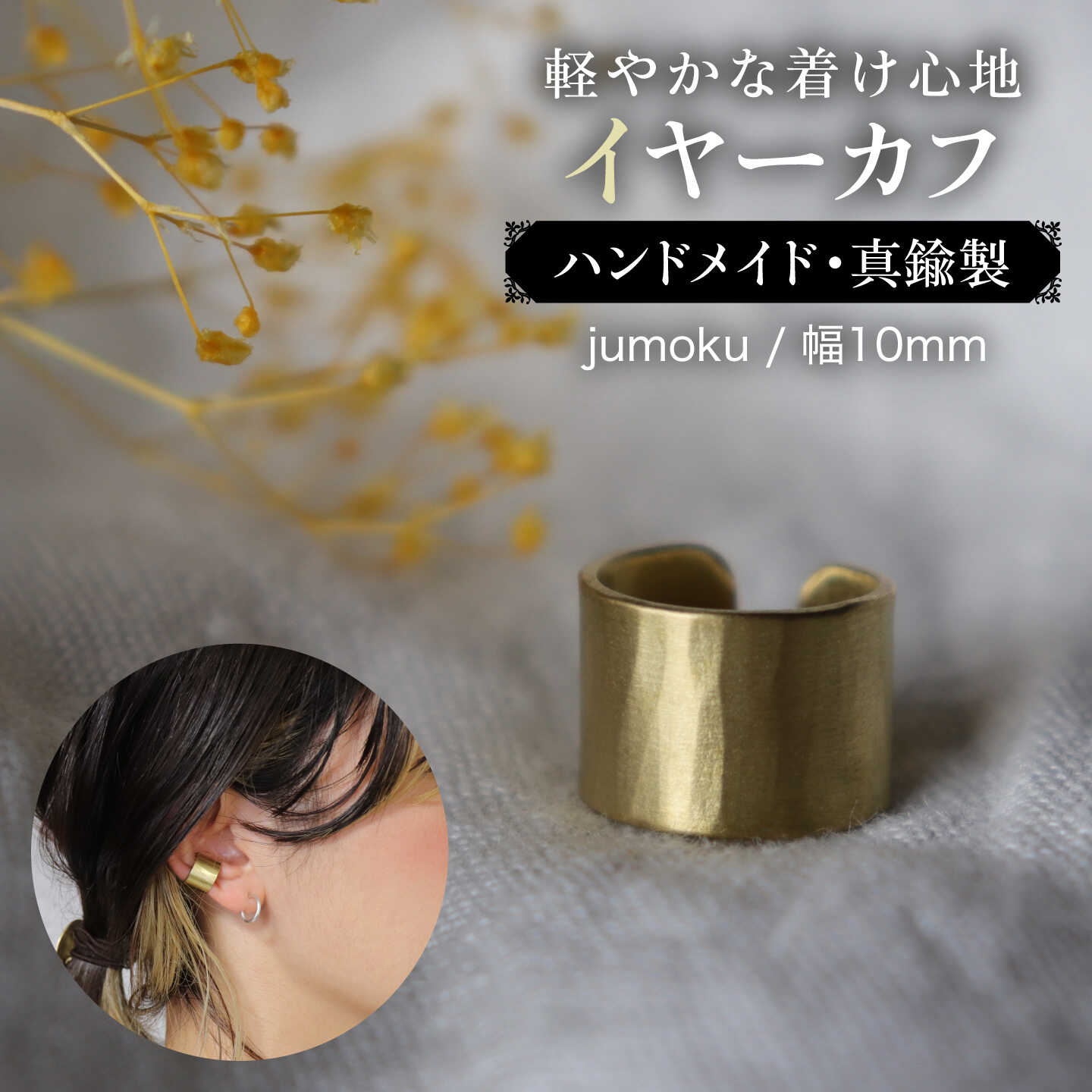 【jumoku】イヤーカフ 幅10mm 真鍮 / アクセサリー 糸島市 / freckle.[AKO011] 10000円 1万円