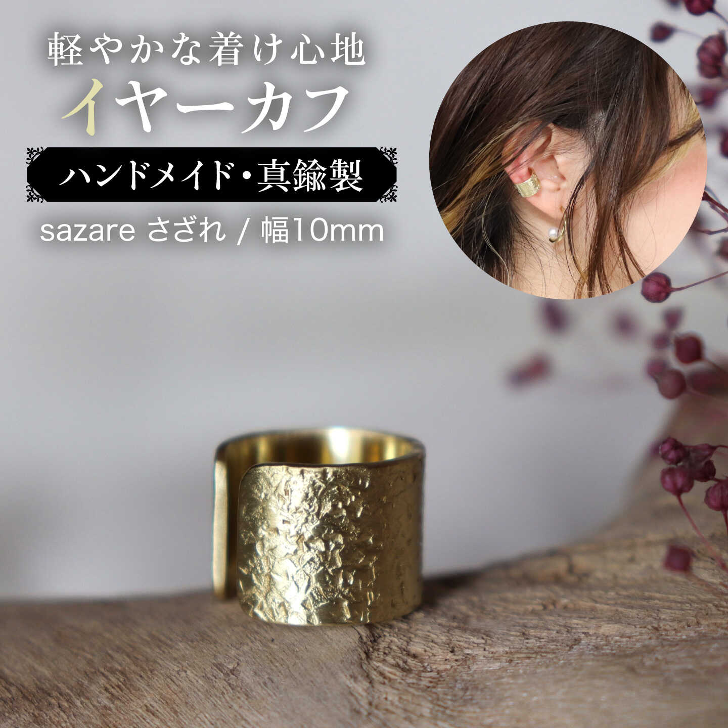 【sazare さざれ】 イヤーカフ 幅10mm 真鍮 / アクセサリー / 糸島市 / freckle.[AKO012] 10000円 1万円