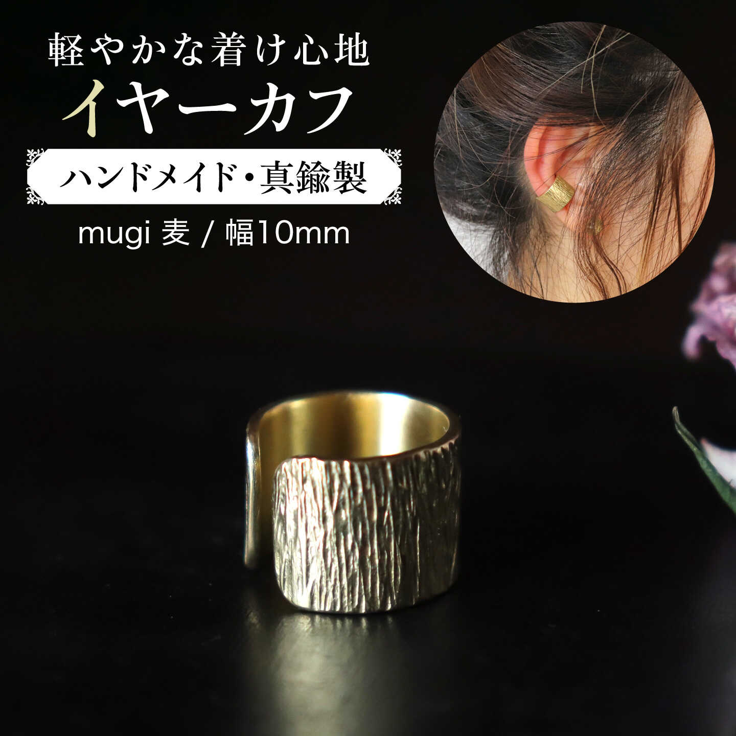 【mugi 麦】イヤーカフ幅10mm 真鍮 / アクセサリー / 糸島市 / freckle.[AKO013] 10000円 1万円