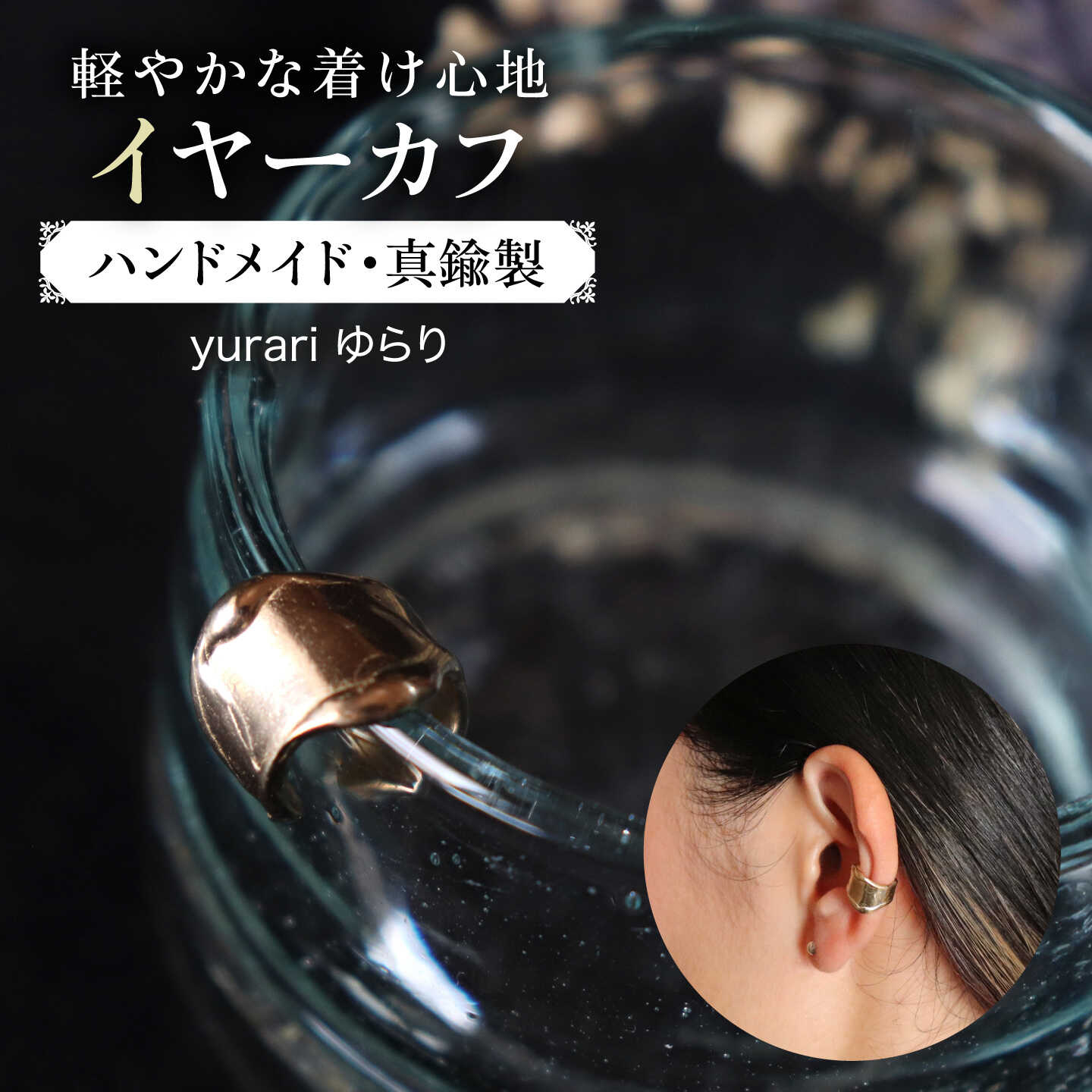 【yurariゆらり】イヤーカフ 真鍮 / アクセサリー / 糸島市 / freckle.[AKO014] 13000円 1万3千円