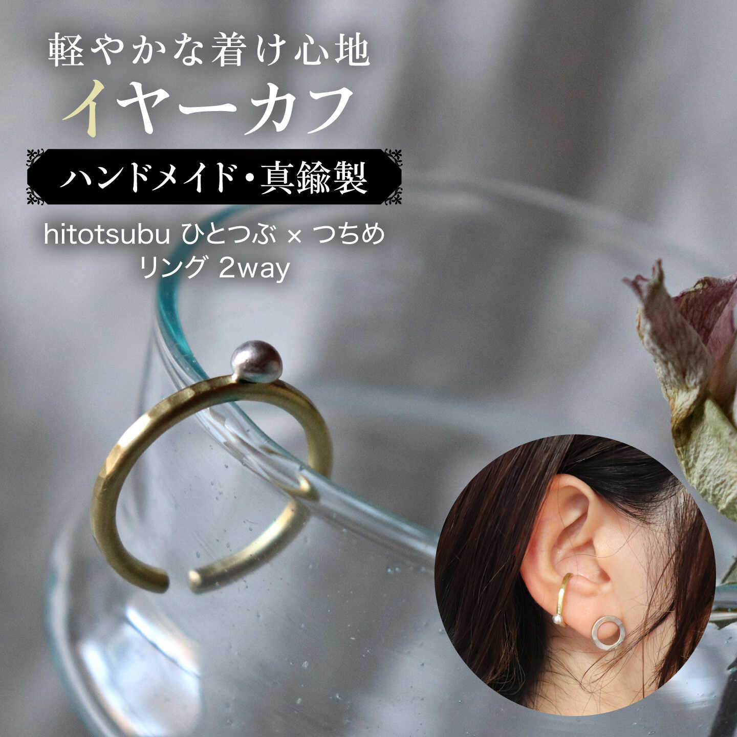 【hitotsubuひとつぶ×つちめ】L イヤ-カフ / リング / アクセサリー / 真鍮 糸島市 / freckle.[AKO015]