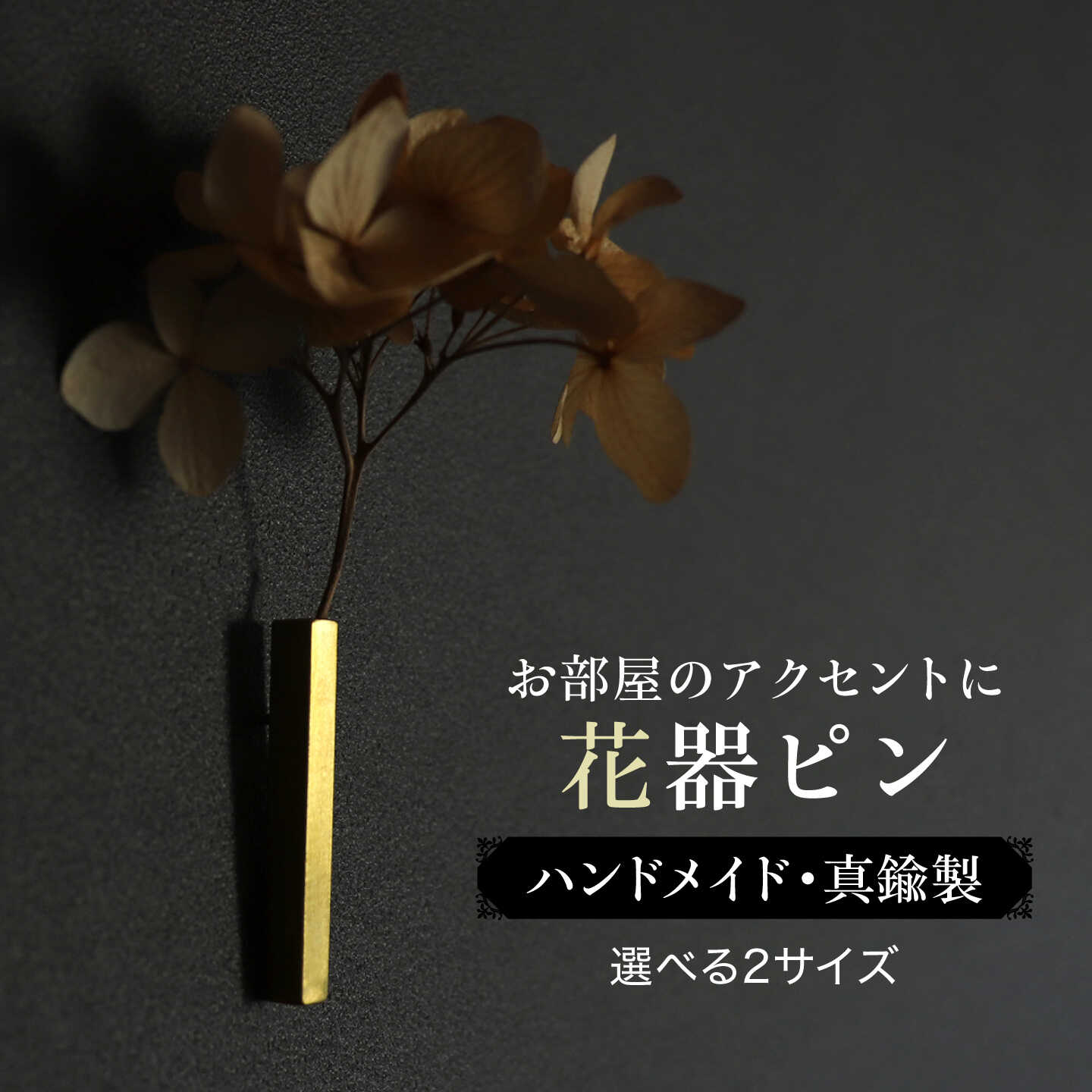【kaki花器ピン】真鍮製 1個 / 花 / インテリア 糸島市 / freckle.[AKO016]
