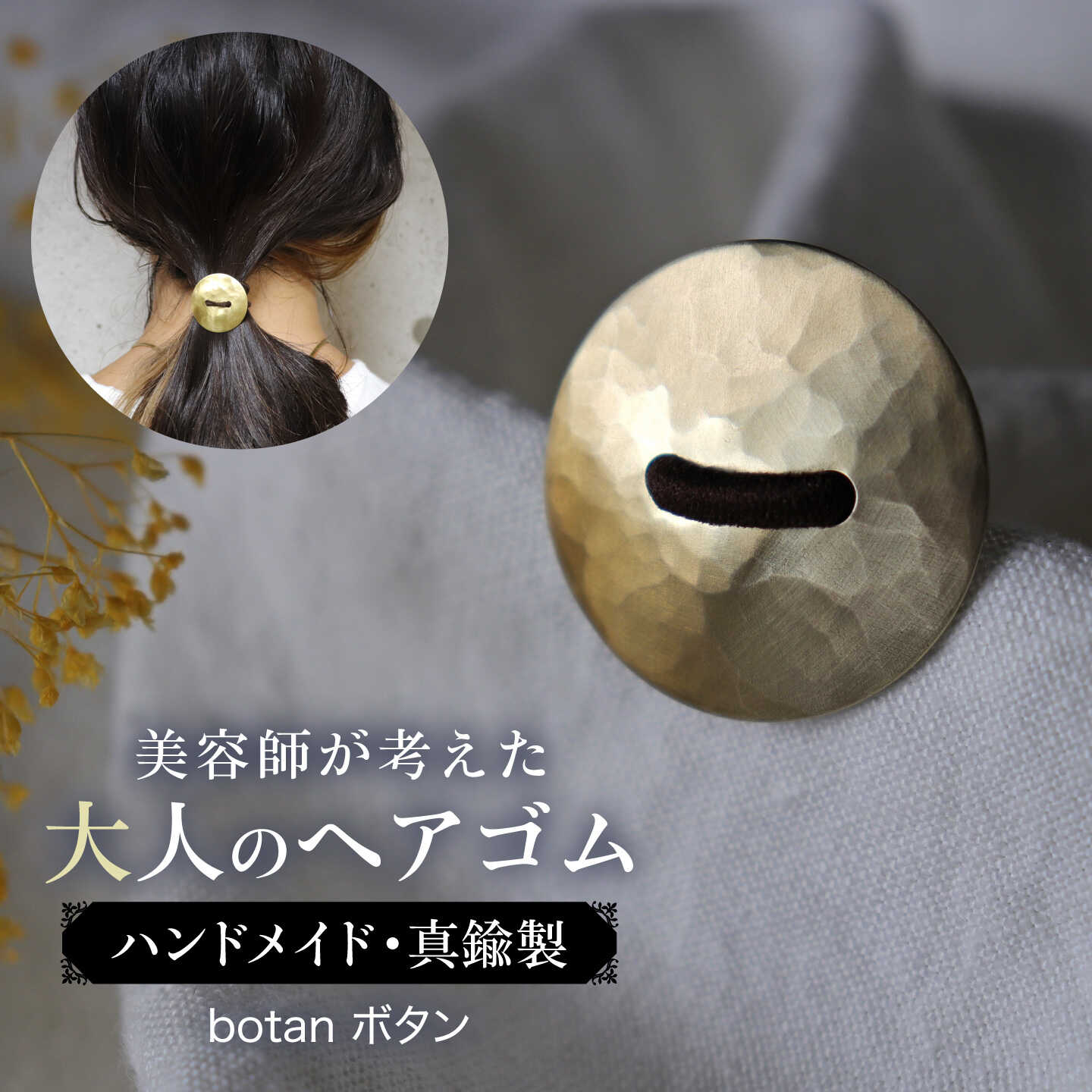 【botan ボタン】「大人のヘアゴム」/ ヘアアクセサリー / ヘアゴム 糸島市 / freckle.[AKO017] 13000円 1万3千円