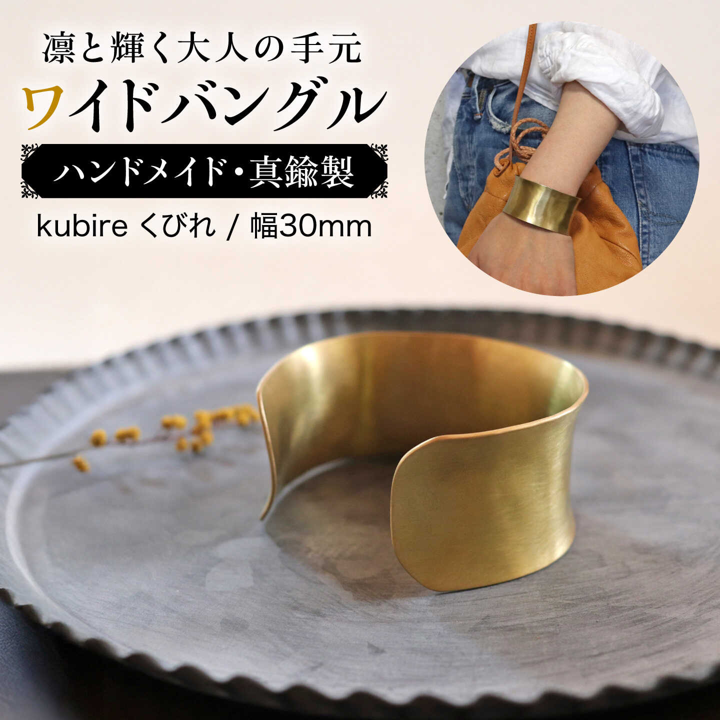 【kubire くびれ】3.0 ワイドバングル / 幅30mm / 内反り/ 真鍮 / 糸島市 / freckle.[AKO018]