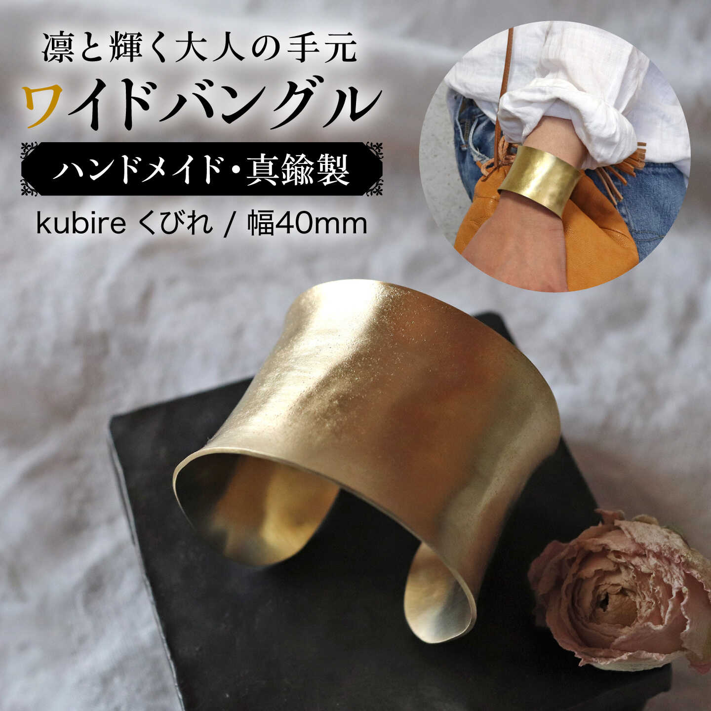 【kubire くびれ】4.0 ワイドバングル / 幅40mm / 内反り / 真鍮製 / 糸島市 / freckle.[AKO019]