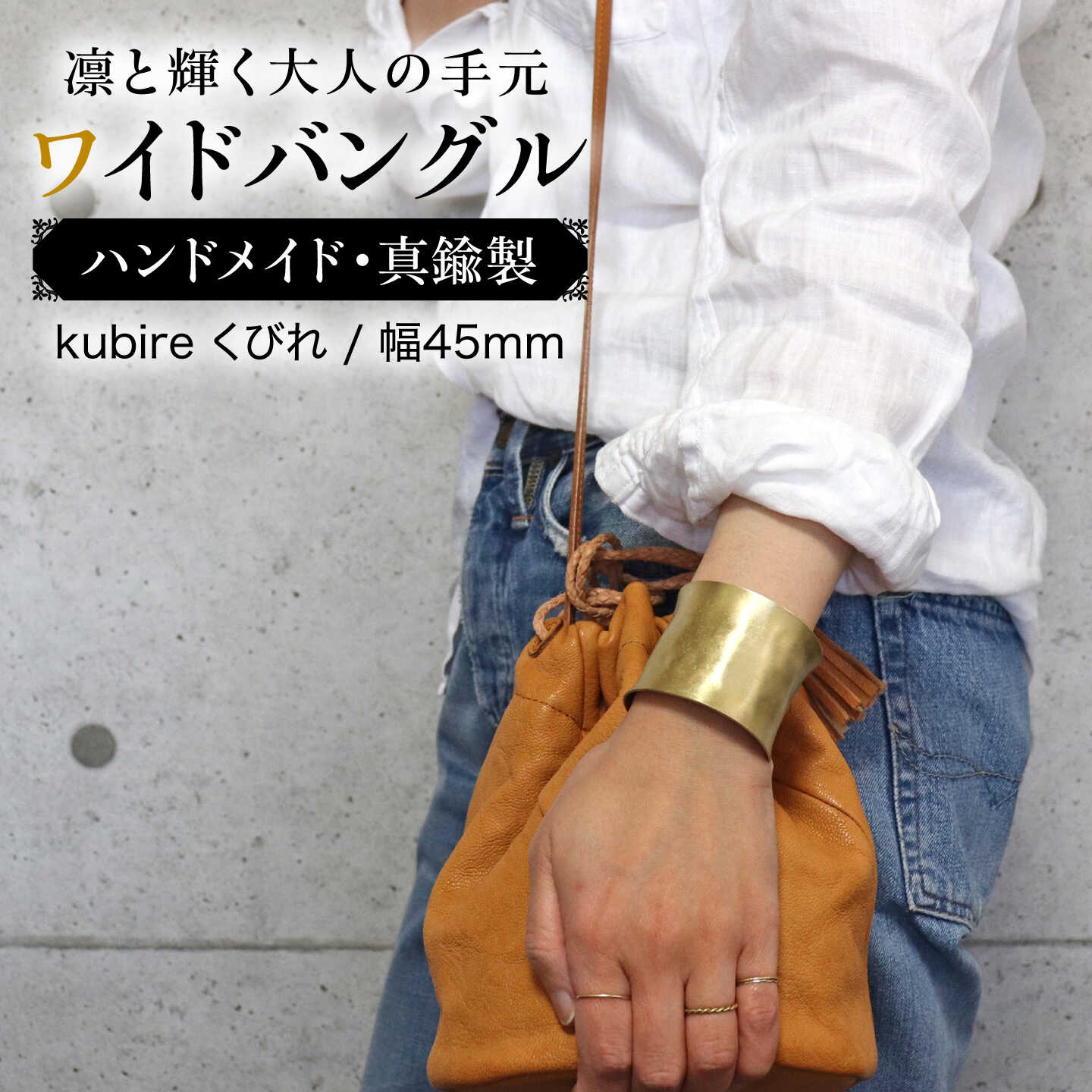 【kubire くびれ】4.5 ワイドバングル / 幅45mm / 内反り / 真鍮製 / 糸島市 / freckle.[AKO020]