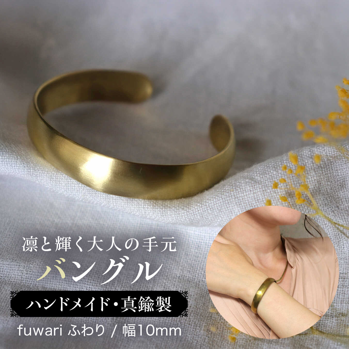 【fuwari ふわり】10.0 / バングル/ 幅10mm / 甲丸 / 真鍮製 / 糸島市 / freckle.[AKO021]