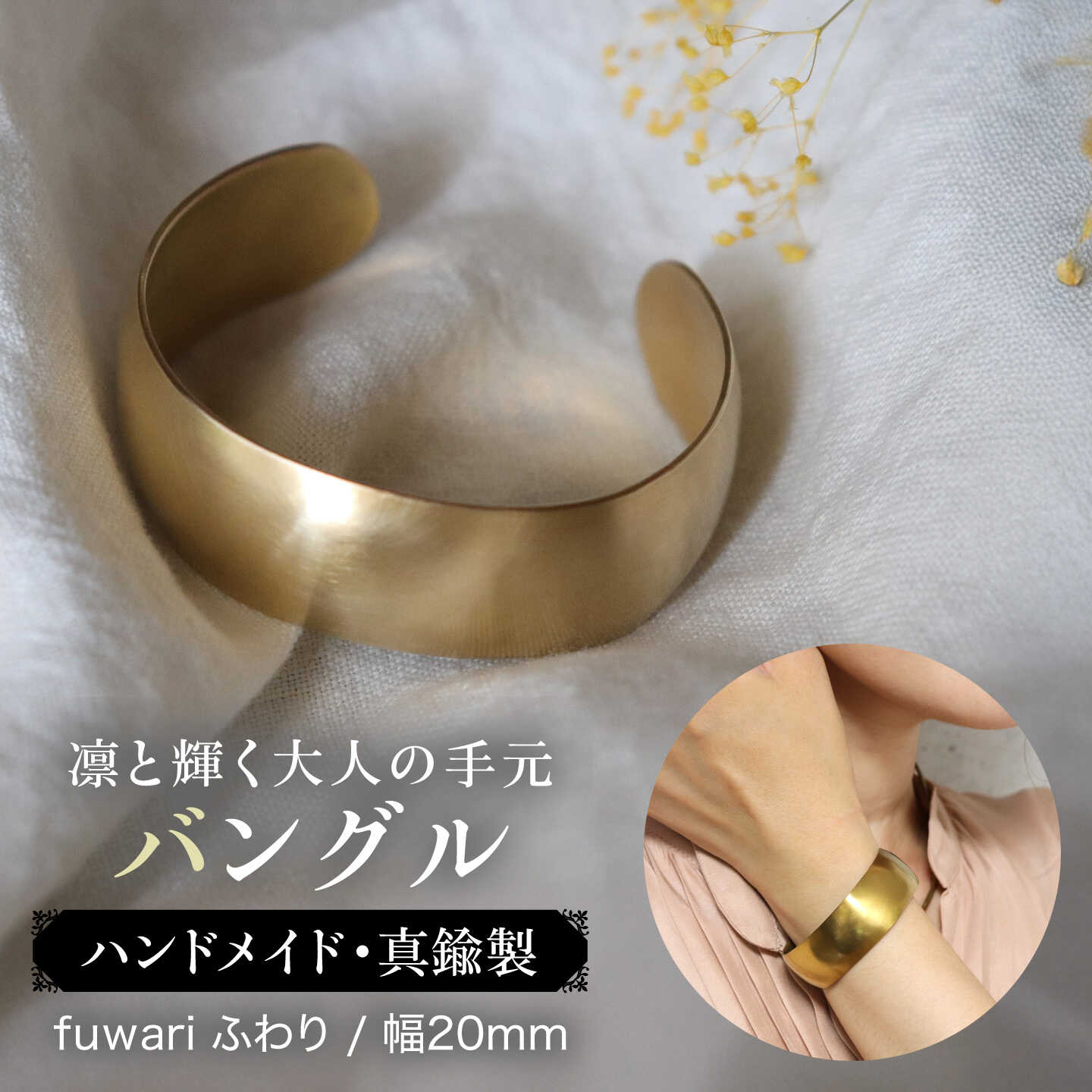 【fuwari ふわり】20.0 / バングル / 幅約20mm / 甲丸 / 真鍮製 / 糸島市 / freckle.[AKO022]