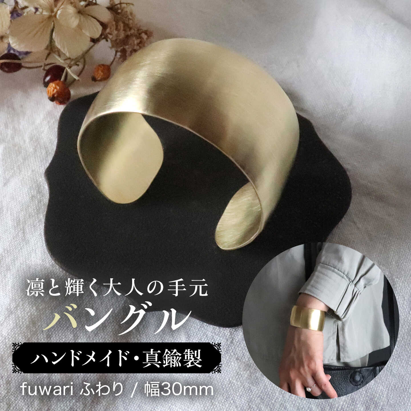 【fuwari ふわり 30.0】/ バングル / 幅約30mm / 甲丸 / 真鍮製 / 糸島市 / freckle.[AKO023]