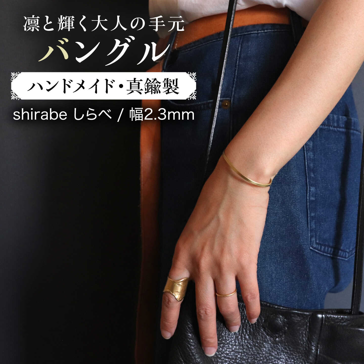 【shirabeしらべ2.0】真鍮 幅約2.3mm × 厚約1.3mm バングル / 糸島市 / freckle.[AKO024] 20000円 2万円