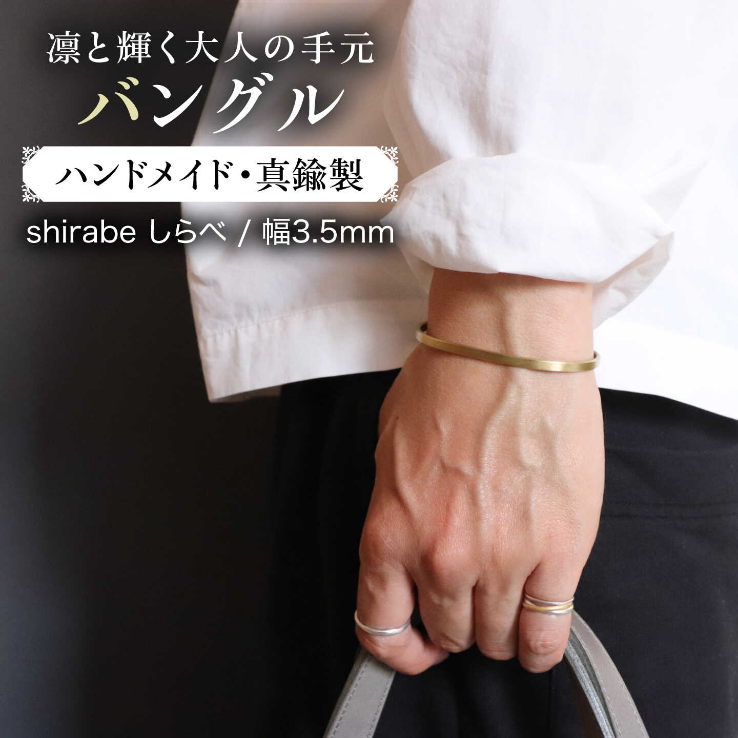 【shirabeしらべ3.0】真鍮 幅約3.5mm × 厚約1.8mm バングル / 糸島市 / freckle.[AKO025] 20000円 2万円