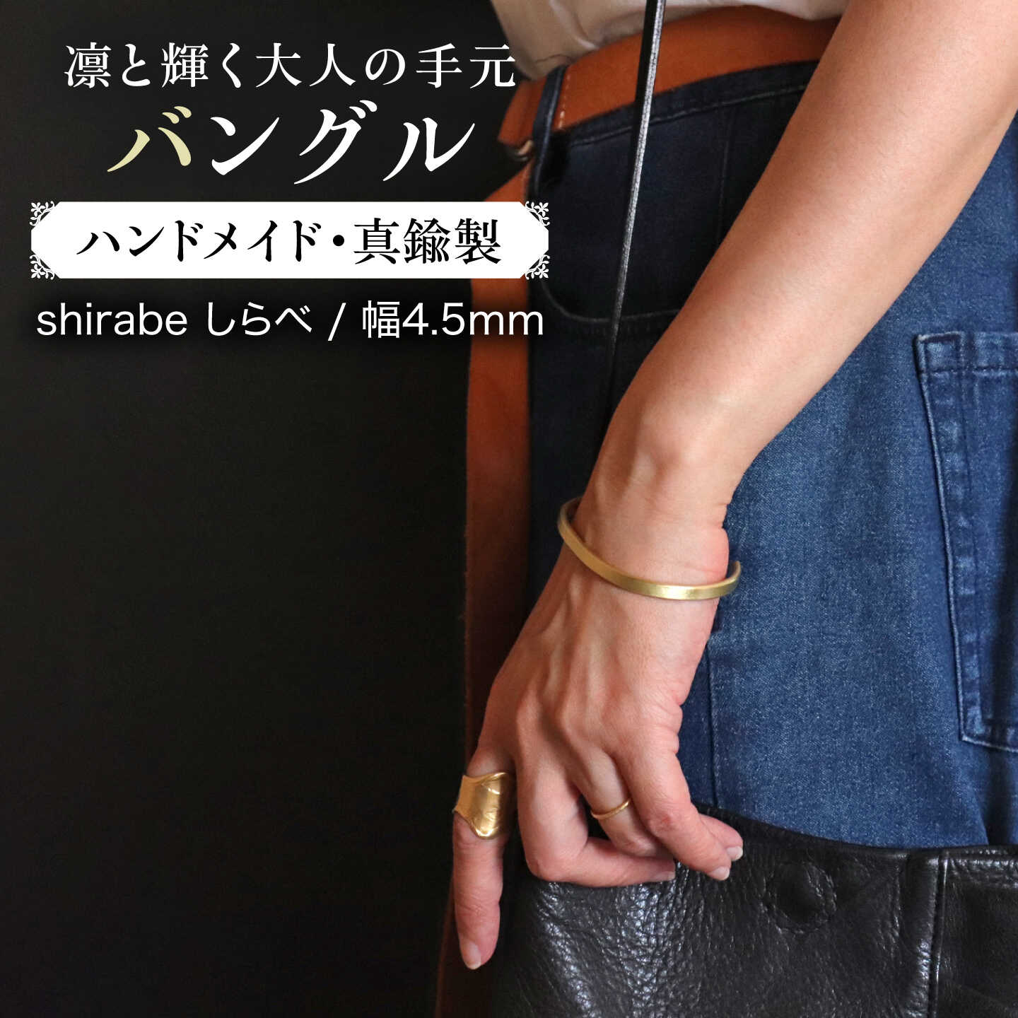 【shirabeしらべ4.0】真鍮 幅約4.5mm × 厚約2.4mm バングル / 糸島市 / freckle.[AKO026] 20000円 2万円