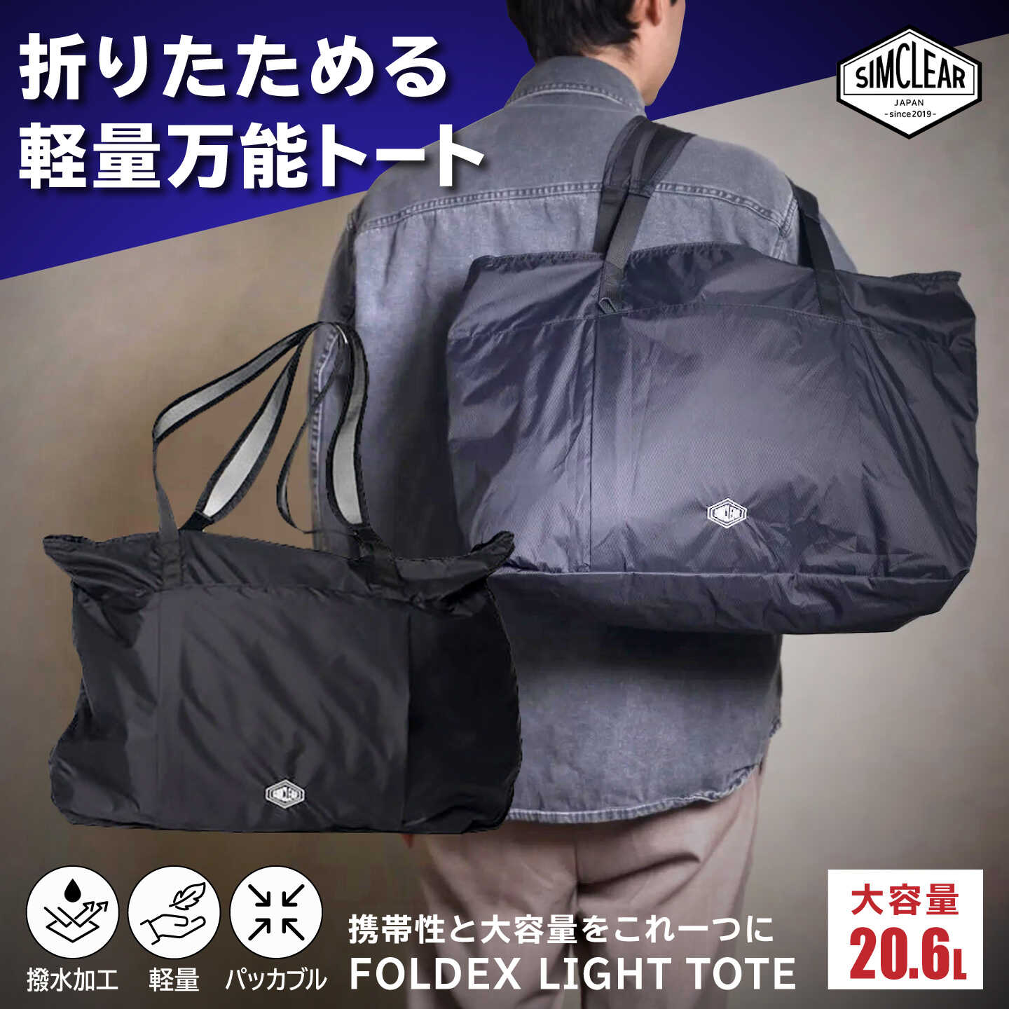 【ふるさと納税】折りたためる 軽量万能トート FOLDEX LIGHT TOTE トート（PK02）糸島市 / SIMCLEAR シムクリア トートバッグ 手提げ ジム ビジネス キャリーオン[AKP024]