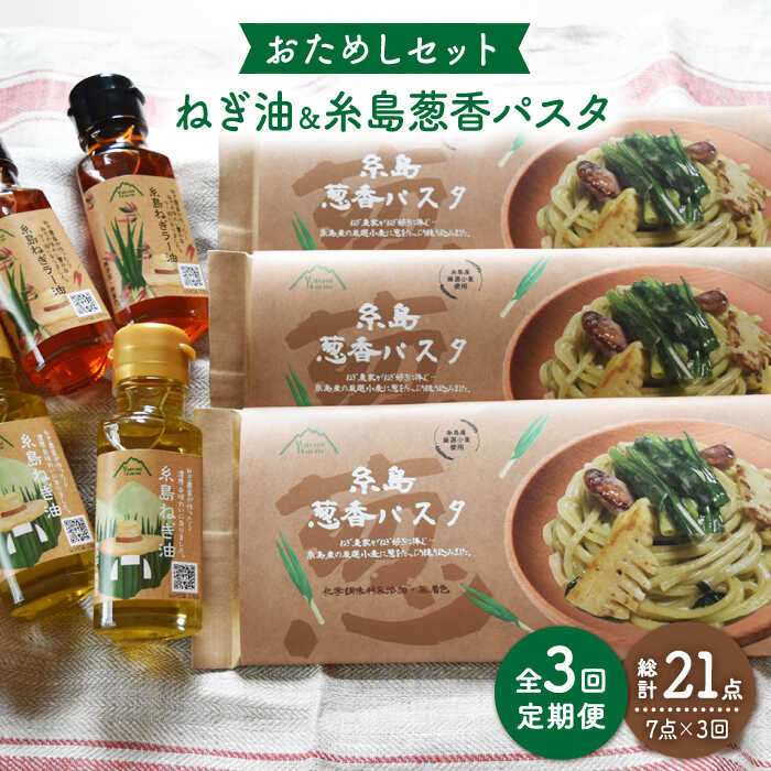 【ふるさと納税】【全3回定期便】糸島ねぎ油と葱香パスタお試しセット 糸島市 / 株式会社Carna [ALA029] 44000円 常温