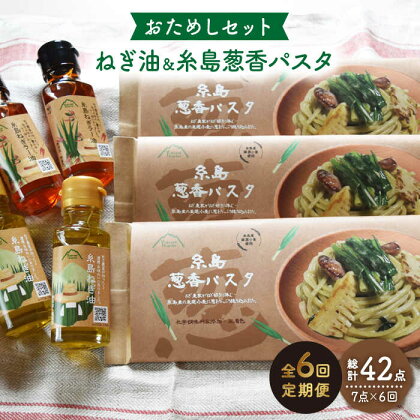 【全6回定期便】糸島ねぎ油と葱香パスタお試しセット《糸島》【弥冨農園】 [ALA030] 88000円 常温