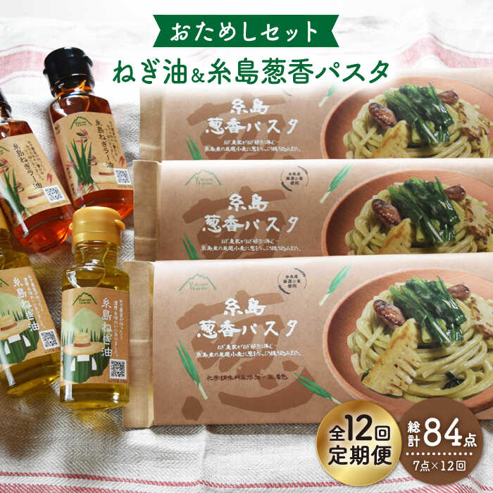 24位! 口コミ数「0件」評価「0」【全12回定期便】糸島ねぎ油と葱香パスタお試しセット 糸島市 / 株式会社Carna [ALA031] 176000円 常温 100000円･･･ 