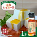 17位! 口コミ数「0件」評価「0」糸島 ねぎ ラー油 1本 糸島市 / Carna ラー油 油 餃子 4000円 4千円 [ALA049]