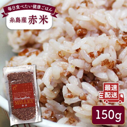 糸島産 赤米（5分づき） 糸島市 / Carna 雑穀米 雑穀 3000円 3千円 [ALA053]