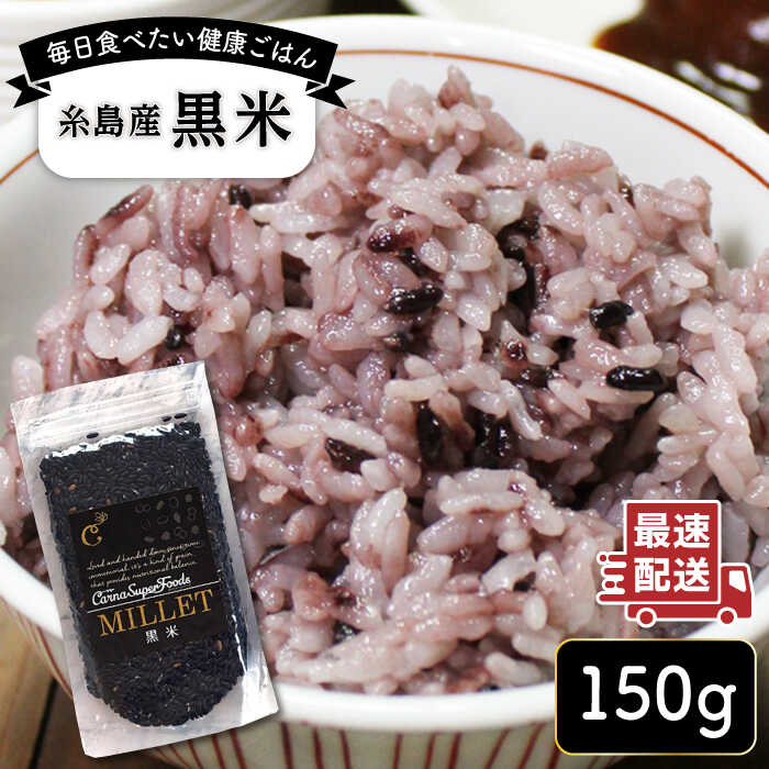 63位! 口コミ数「2件」評価「5」糸島産黒米 糸島市 / Carna 雑穀米 雑穀 3000円 3千円 [ALA054]