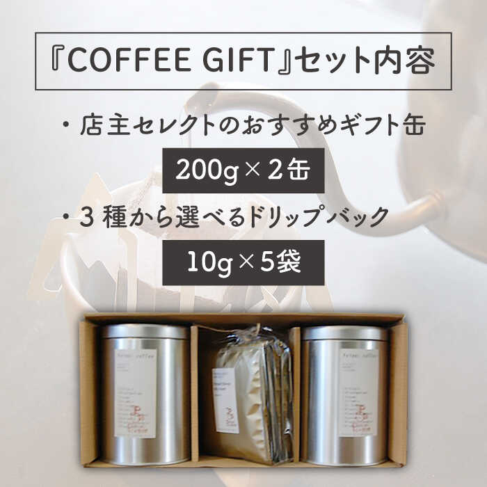 【ふるさと納税】【お歳暮対象】【COFFEE GIFT】店主セレクトのおすすめギフト缶(200g×2缶)＋3種から選べるドリップパック(10g×5袋) 糸島市 / Petani coffee [ALC001] 常温 18000円 1万8千円
