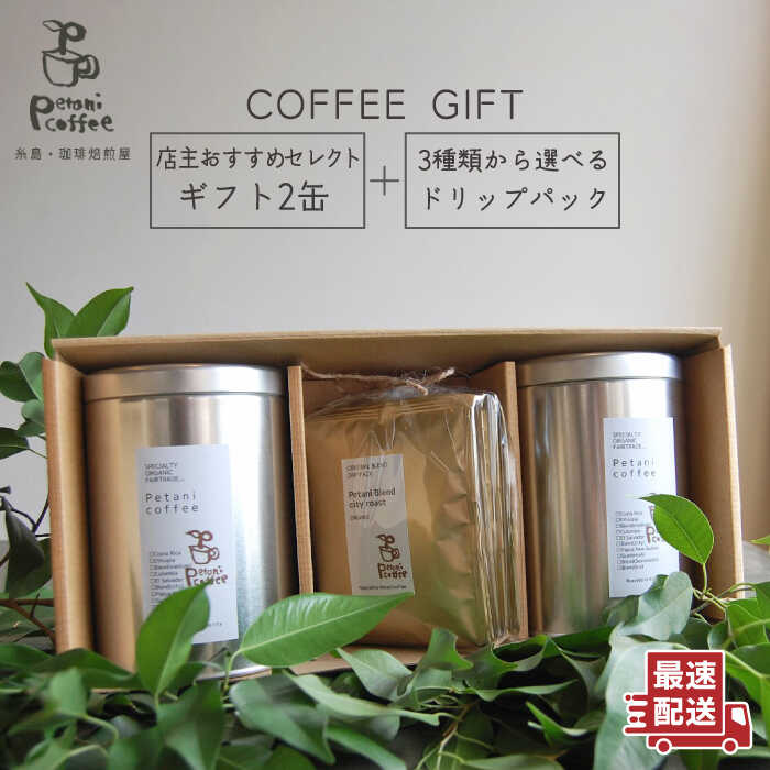 [COFFEE GIFT]店主セレクトのおすすめギフト缶(200g×2缶)+3種から選べるドリップパック(10g×5袋) 糸島市 / Petani coffee [ALC001] 18000円 常温