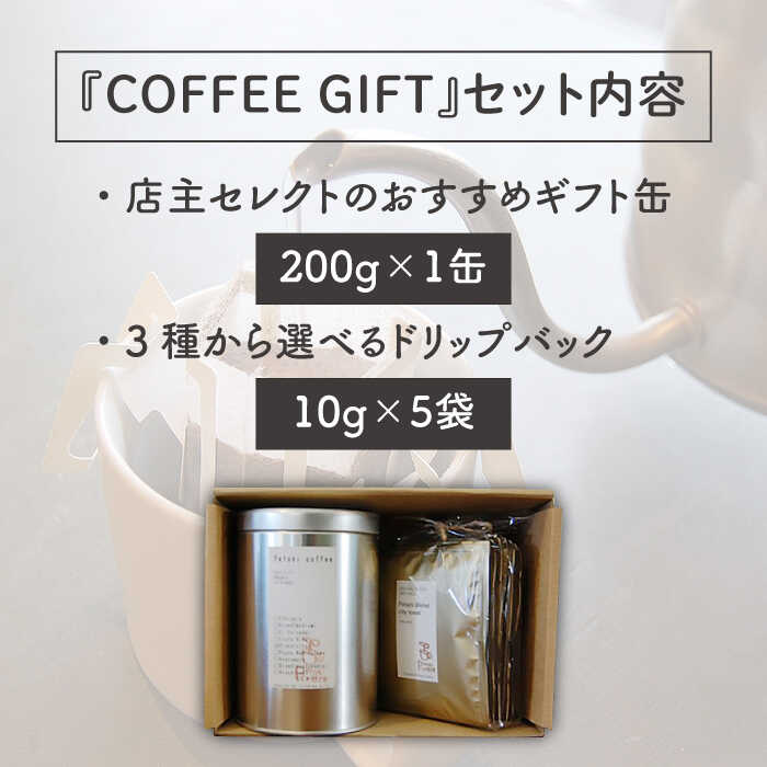 【ふるさと納税】【COFFEE GIFT】 店主セレクトのおすすめギフト缶(200g×1缶)＋3種から選べるドリップパック(10g×5袋) 糸島市 / Petani coffee [ALC004] 常温 12000円 1万2千円