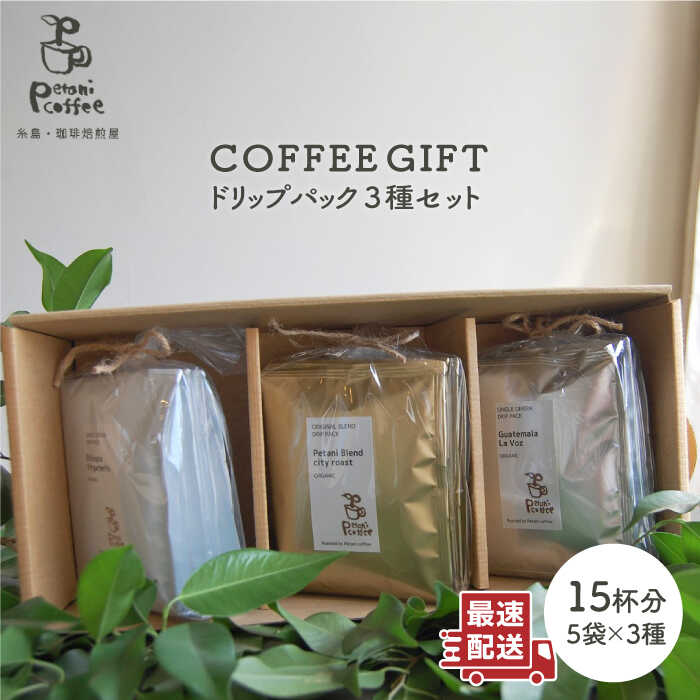 【ふるさと納税】【COFFEE GIFT】ドリップパック3種セット 糸島市 / Petani coffee [ALC007] 11000円 常温