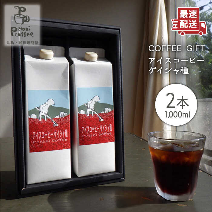 Petani coffee[COFFEE GIFT]アイスコーヒーゲイシャ種 × 2本 糸島市 / Petani coffee [ALC008] 10000円 1万円 常温