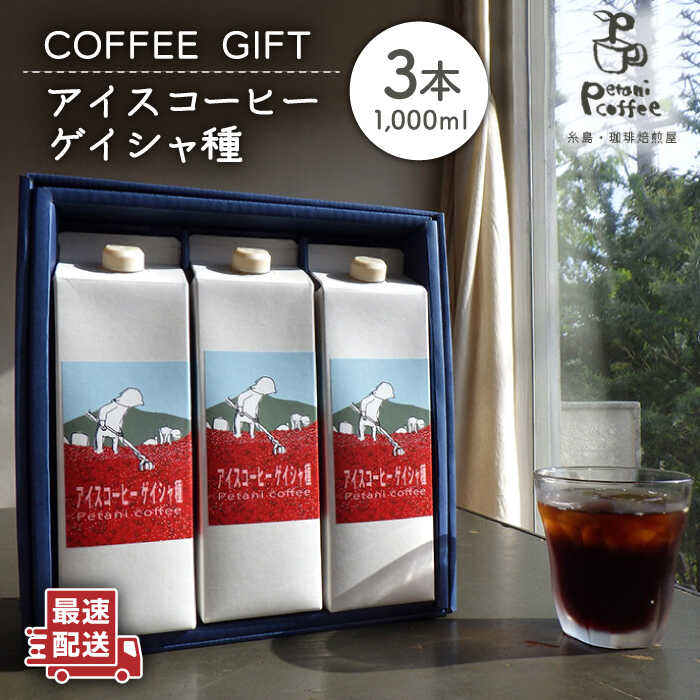 Petani coffee [COFFEE GIFT] アイスコーヒーゲイシャ種 × 3本 糸島市 / Petani coffee [ALC009] 13000円 常温