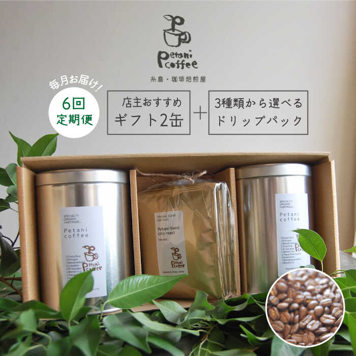 【ふるさと納税】【全6回定期便】[COFFEE GIFT] 