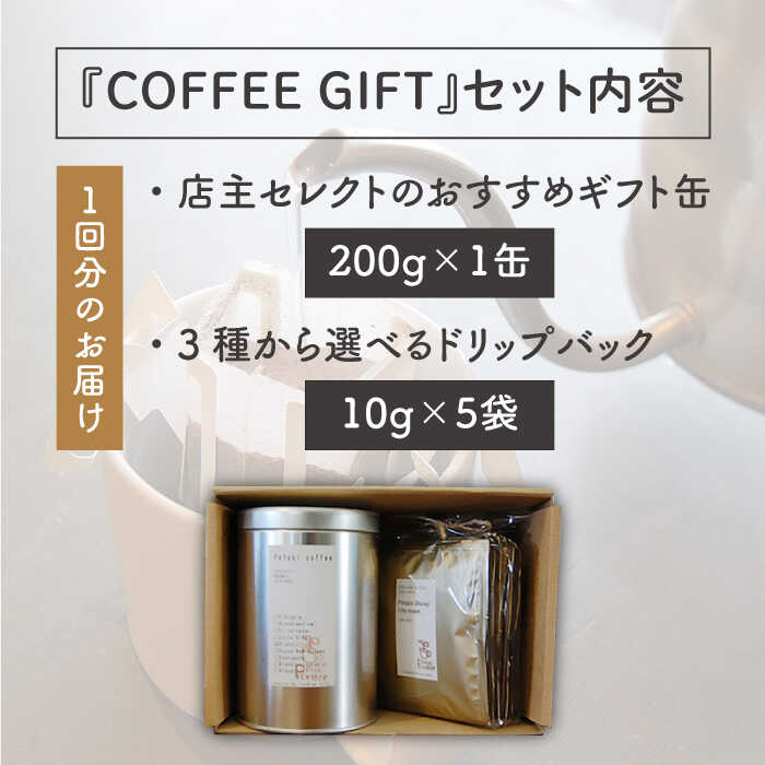 【ふるさと納税】【全3回定期便】[COFFEE GIFT] 店主セレクトのおすすめギフト缶＋3種から選べるドリップパック5袋≪糸島≫【Petani coffee】珈琲/おうち時間/こだわり/贈り物 [ALC016] 常温 35000円 3万5千円