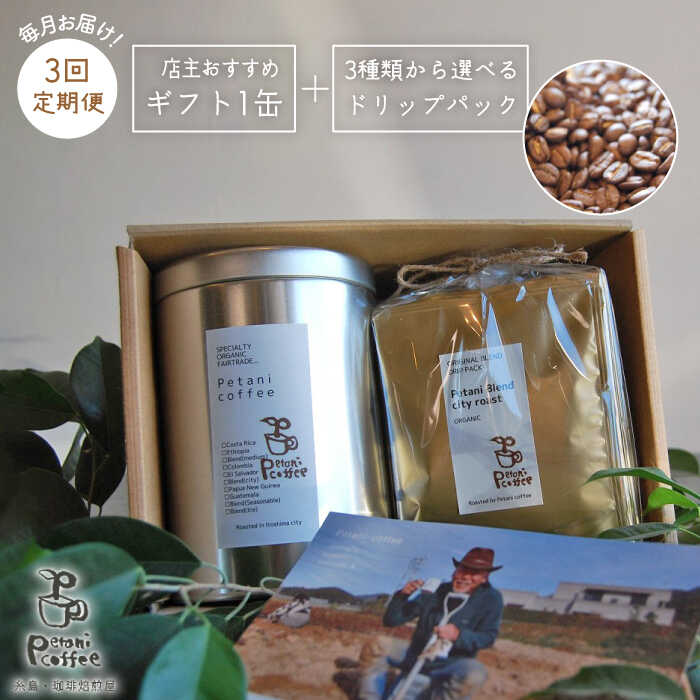 【ふるさと納税】【全3回定期便】[COFFEE GIFT] 店主セレクトのおすすめギフト缶＋3種から選べるドリップパック5袋≪糸島≫【Petani coffee】珈琲/おうち時間/こだわり/贈り物 [ALC016] 35000円 3万5千円 常温