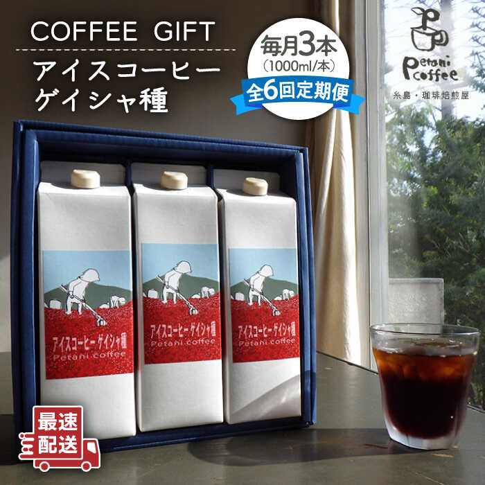 [全6回定期便]Petani coffee [COFFEE GIFT] アイスコーヒーゲイシャ種 × 3本 糸島市 / Petani coffee [ALC022] 75000円 常温