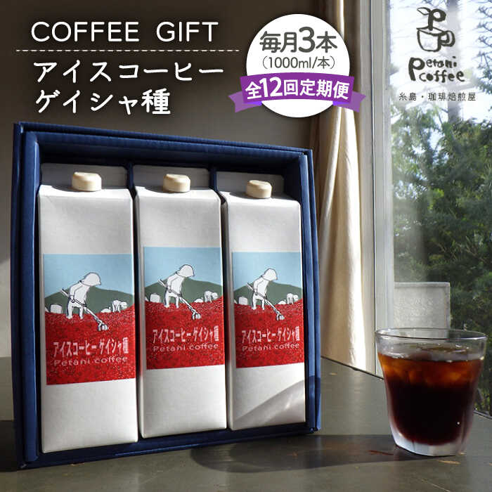 1位! 口コミ数「0件」評価「0」【全12回定期便】 Petani coffee [COFFEE GIFT] アイスコーヒーゲイシャ種 × 3本 糸島市 / Petani c･･･ 